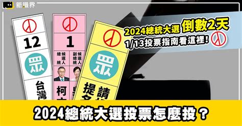 2024總統大選投票怎麼投？1 13投票指南看這裡！