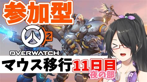 【overwatch2ow2】参加型！新しいキーマウ買ったマン！11日目夜の部【vtuber】 Youtube