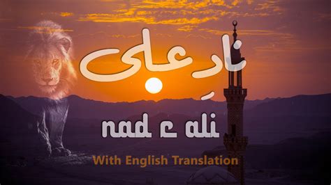 Nad E Ali ناد علی Sagheer Dua With English Translation Youtube