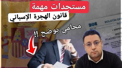 مستجدات قانون الهجرة الإسباني و التسوية العائلية مع محامي إسباني Youtube