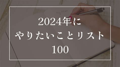 2024年にやりたいことリスト100 みやまクロニクル