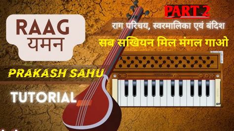 राग यमन बंदिश तीन ताल Ii Raag Yaman Ii Classical Music Lesson Ii Part 2