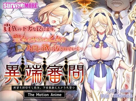 異端審問 絶望を封印せし処女下劣貴族にハメられ堕つ The Motion Anime survive more d 245447