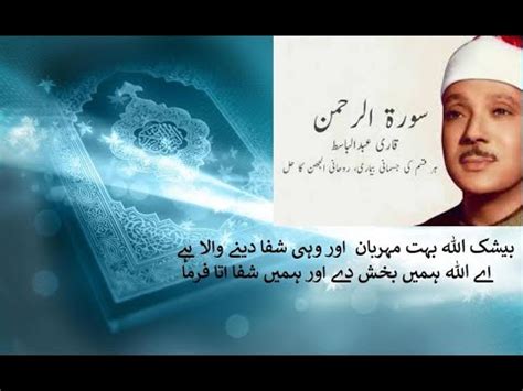 Surah Al Rehman Qari Abdul Basit Ki Awaz Mein Youtube