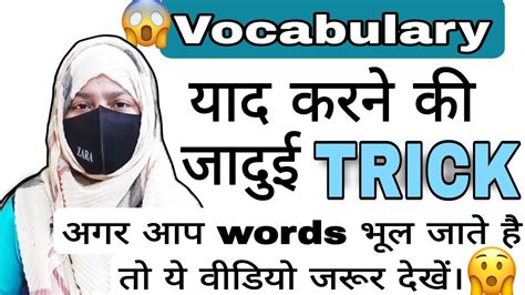 😱 Vocabulary याद करने की जादुई Trick जिंदगी में कभी भी नहीं भूलोगे