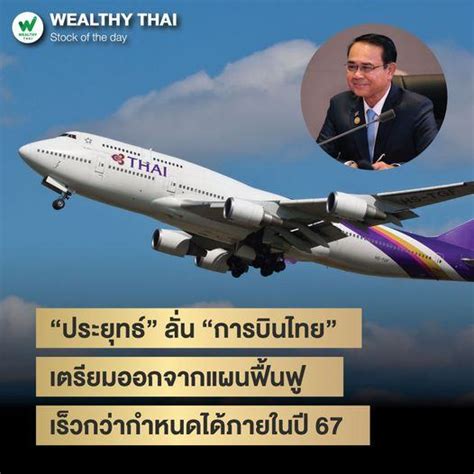 “การบินไทย” เตรียมออกจากแผนฟื้นฟู