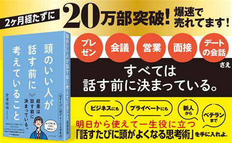 頭のいい人が話す前に考えていること 安達 裕哉 本 通販 Amazon