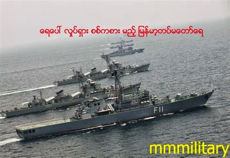 វិទ្យាសាស្រ្តយោធាកម្ពុជា Myanmar Navy Launches Stealth Corvette