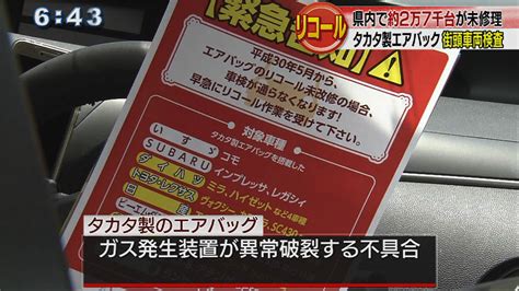 タカタ製エアバッグの修理を呼び掛ける Qab News Headline