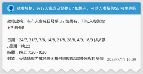 就嚟放榜，有冇人會成日發夢㗎 如果有，可以入嚟幫你分析吓啊 Dse 考生專區板 Dcard