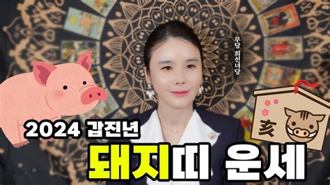 🌸띠별 운세🌸 2024 갑진년 돼지띠 운세🐷 결혼연애운이 들어온다 😚돼지띠들🐽 안보면 후회한다 필독‼️ 돼지띠 올해