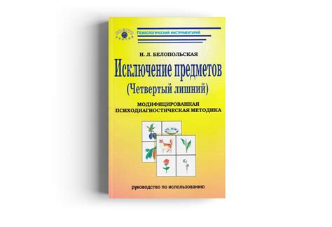 Купить книгу "Исключение предметов (Четвертый лишний)" (Белопольская Н ...