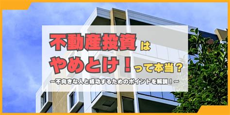 「不動産投資はやめとけ！」って本当？不向きな人と成功するためのポイントを解説！ マンション投資・資産運用のおすすめ情報サイト Liv