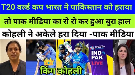 Pak Media Crying After India Win Against Pakistan T20 World Cup