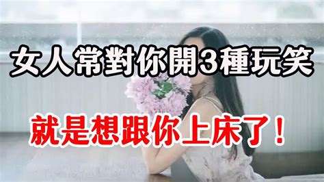 女生對你開三種“玩笑”，就是讓你撩的信號，別不懂 Youtube