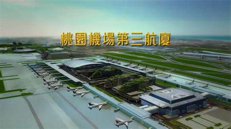 桃機第三航廈環評過了！ 2021年完工│桃園機場│tvbs新聞網