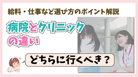 病院とクリニックの違いは？どちらに行くべき？給料・仕事など選び方のポイント解説 きなりんブログ