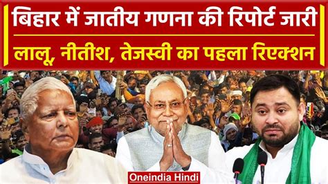 Bihar Caste Census Caste Census के आंकड़े पर Nitish Tejashwi और Lalu