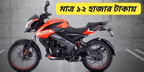 মাত্র 12 হাজার টাকা দিয়ে বাড়িতে নিয়ে আসুন Bajaj Pulsar এর Top Model