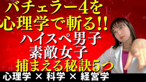 140【婚活】バチェラー4に学ぶ「ハイスペ男性攻略」and「女性を選ぶコツ」5つ Smart Bridal