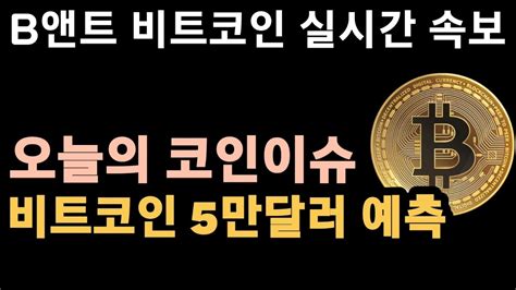 비트코인실시간 710 비트코인 스탠다드차타드 Btc 올해 5만 회복 비트코인 비트코인실시간 코인방송