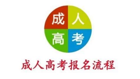 河南省2021年成人高考报考攻略？ 知乎