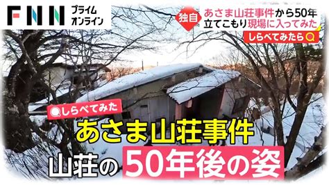 大事件から50年あさま山荘に入ってみた【しらべてみたら】 Yayafa