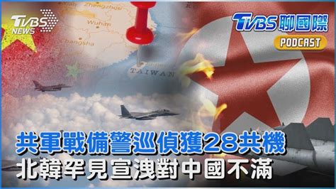 解放軍「戰備警巡」 偵獲28共機出海18越線 「兄弟之邦」現疙瘩 北韓罕見宣洩對中國不滿｜tvbs聊國際podcast Youtube