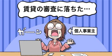 個人事業主・フリーランスが賃貸審査に落ちた理由とは？現役営業マンが解説！