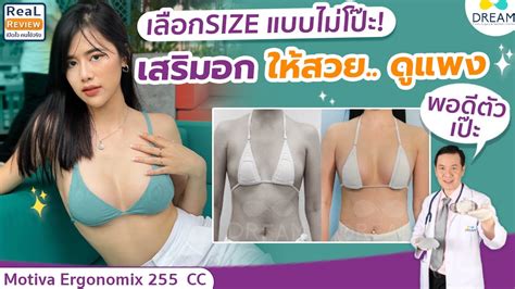 Dream เสรมหนาอก 250 ซซ สวยเปะ ไมลน ไมเวอร Motiva ergonomix