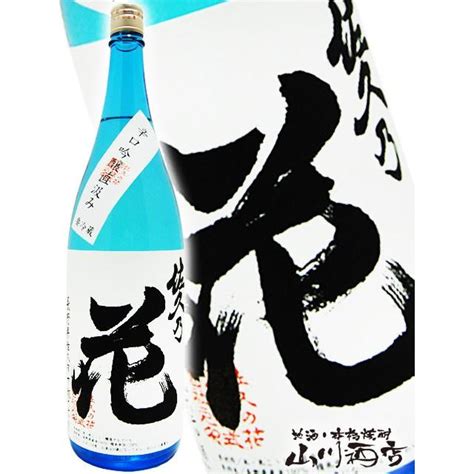 お中元 2024 ギフト 佐久乃花 辛口吟醸 直汲み 18l 長野県 佐久の花酒造 要冷蔵 日本酒 4273酒の番人 ヤマカワ