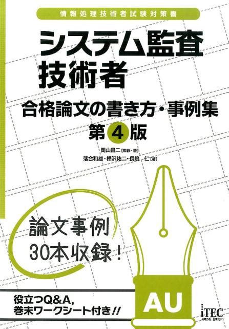 楽天ブックス システム監査技術者合格論文の書き方・事例集第4版 情報処理技術者試験対策書 岡山昌二 9784872689891 本