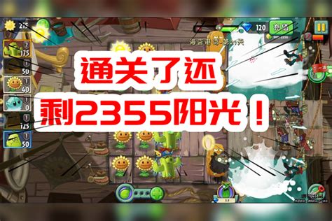 植物大战僵尸2：海盗港湾困难模式第21天！2355个阳光没用上！ 植物大战僵尸 益智 植物大战僵尸 阳光 模式