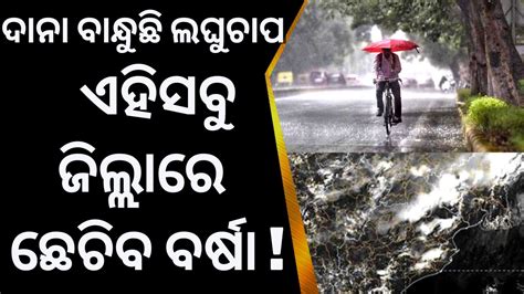 Odisha Weather Update Imdର Alert ପ୍ରବଳ କାଚିବ ବର୍ଷା Rainfall Alert