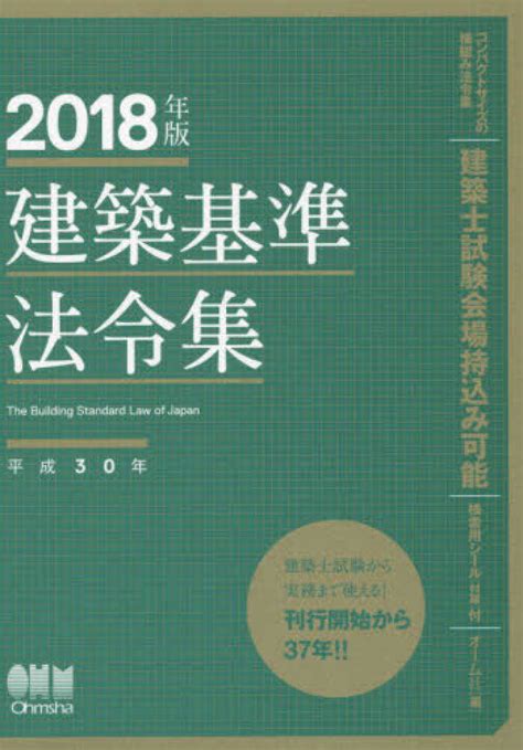 建築基準法令集 2018年版 オーム社【編】 紀伊國屋書店ウェブストア｜オンライン書店｜本、雑誌の通販、電子書籍ストア