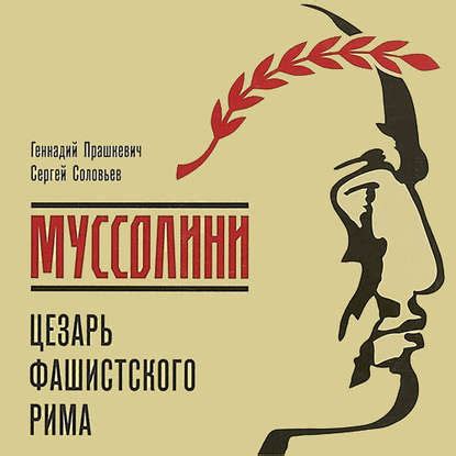 Муссолини: Цезарь фашистского Рима - Геннадий Прашкевич, читать онлайн ...