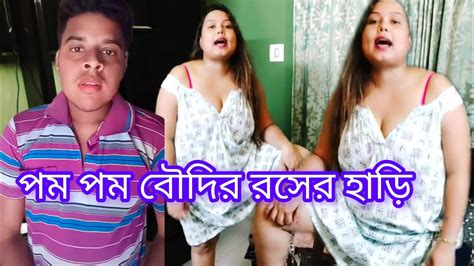 পম পম বৌদির রসের হাড়ি Youtube