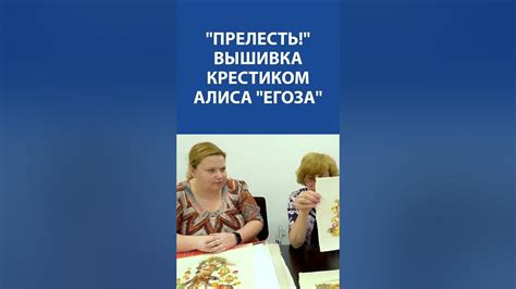 "Прелесть!" Вышивка крестиком. Алиса "Егоза" - YouTube