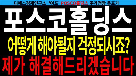 포스코홀딩스 주가전망 어떻게 해야될지 걱정되시죠 제가 해결해드리겠습니다 Posco홀딩스 목표가 Feat 디에스경제연구소 여포0721 Youtube