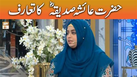 Hazrat Ayesha Siddiqa Ra Ka Taruf Sadia Saeed Shaneramzan Aryqtv