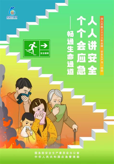 国务院安委会办公室 应急管理部发布2024年全国“安全生产月”活动主题海报