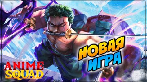 НОВАЯ ИГРА АНИМЕ СКВАД ВЫШЛА в РОБЛОКС😱Roblox Anime Squad - YouTube