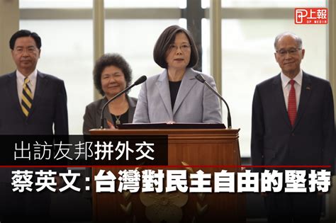 【影片】出訪友邦拼外交 蔡英文：台灣對民主自由的堅持 上報 影音