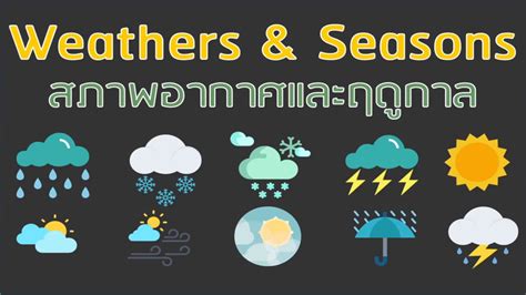 คำศัพท์ภาษาอังกฤษเกี่ยวกับสภาพอากาศและฤดูกาล L ศัพท์ภาษาอังกฤษในชีวิต