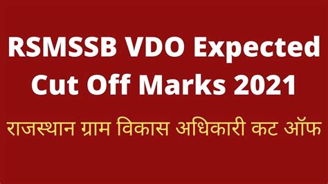 RSMSSB VDO Expected Cut Off Marks 2021 रजसथन गरम वकस अधकर