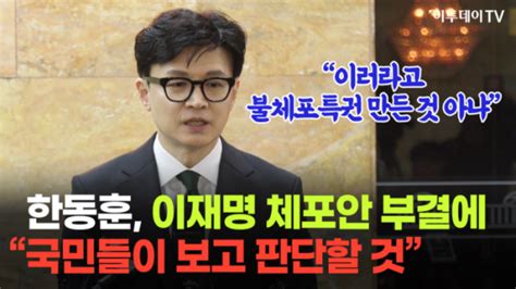 영상 한동훈 이재명 체포동의안 부결에 이러라고 불체포특권 만든 것 아냐 이투데이