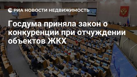 Госдума приняла закон о конкуренции при отчуждении объектов ЖКХ