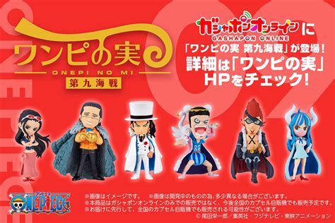 ガシャポンオンラインに「ワンピの実 第九海戦」が登場 ニュース One （ワンピース ドットコム）