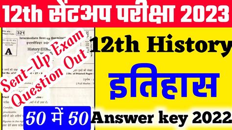 12th Class History इतहस Sent Up Exam Answer Key 2024 History Sent Up