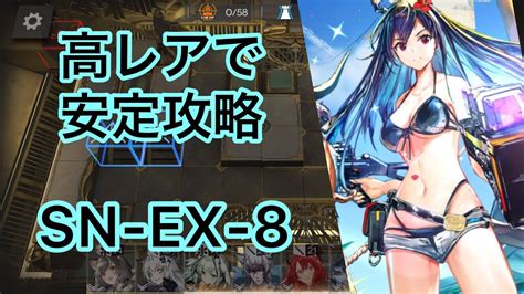 Sn Ex 8 強襲 高レアで安定攻略 アークナイツarknights Youtube